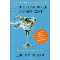 В Линкольнвуде гаснет свет. Родки Д.