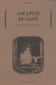 Котик Летаев