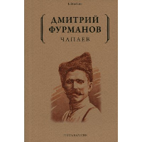 Чапаев: роман. Фурманов Д.А.