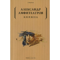 Княжна. Амфитеатров А.В.