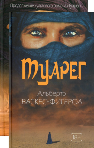 Туарег (комплект из 2-х книг). Васкес-Фигероа А.