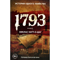 1793. Натт-о-Даг Н.