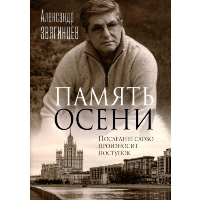 Память осени. Звягинцев А.Г.