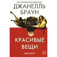 Красивые вещи. Браун Дж.