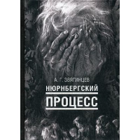 Звягинцев А.Г.. Нюрнбергский процесс