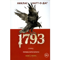 Натт-о-Даг Н.. 1793: роман