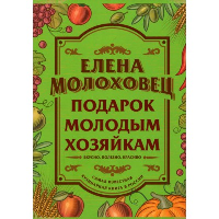 Подарок молодым хозяйкам. Молоховец Е.И.