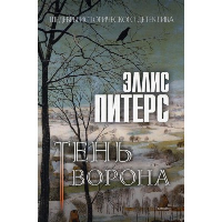 Питерс Э. Тень ворона