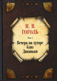 Вечера на хуторе близ Диканьки. Т. 1. Гоголь Н.В.