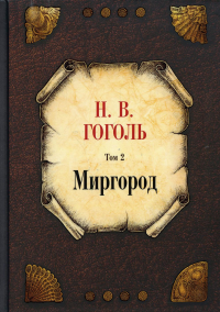 Миргород. Т. 2. Гоголь Н.В.