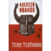 Тени тевтонов. Иванов А.В.