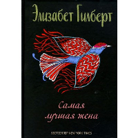 Самая лучшая жена: сборник рассказов. Гилберт Э.