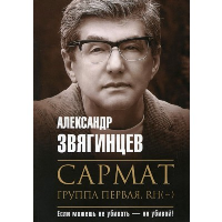 Сармат. Группа первая, RH(+). Звягинцев А.Г.