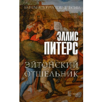 Эйтонский отшельник. Питерс Э.