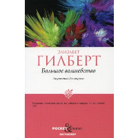 Большое волшебство. Творчество без страха. Гилберт Э.