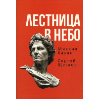 Лестница в небо. Книга о власти. Хазин М.Л., Щеглов С.И.