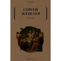 Сократ. Жебелев С.А.