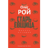 Старьевщица: роман. Рой О.Ю.