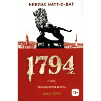 1794. Натт-о-Даг Н.