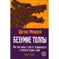 Безумие толпы. Как мир сошел с ума от толерантности и попыток угодить всем. Мюррей Д.