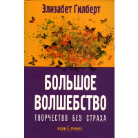 Большое волшебство. Творчество без страха. Гилберт Э.