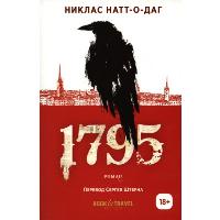 1795: роман. Натт-о-Даг Н.