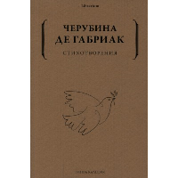 Стихотворения. Дмитриева Е. (Черубина де Габриак)