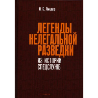 Легенды нелегальной разведки. Из истории спецслужб. Линдер И.Б.