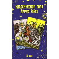 Классическое таро Артура Уэйта (78 карт).