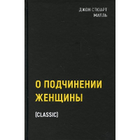 Милль Дж.Ст.. О подчинении женщины