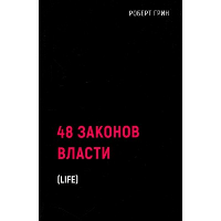 Грин Р.. 48 законов власти