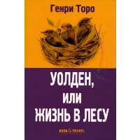 Уолден, или Жизнь в лесу. Торо Г.Д.