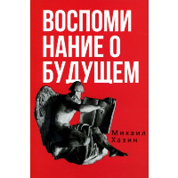 Воспоминания о будущем. Идеи современной экономики. Хазин М.Л.