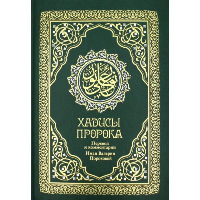 Хадисы Пророка. Перевод и комментарии Валерии Пороховой. 4-е изд. (зеленая., золот. тиснен.). . Гл. ред. Мухаммад Саид Аль-РошдРИПОЛ Классик