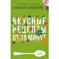 Вкусные рецепты от 15 минут. Треер Г.М.