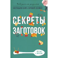 Секреты заготовок. Треер Г.М.