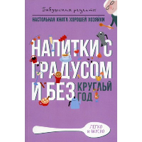 Напитки с градусом и без. Круглый год. Треер Г.М.