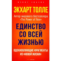 Единство со всей жизнью. Вдохновляющие фрагменты из «Новой жизни». Толле Э.