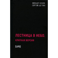 Лестница в небо. Краткая версия. Хазин М.Л., Щеглов С.И