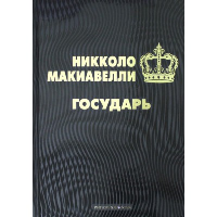 Государь. Макиавелли Н.