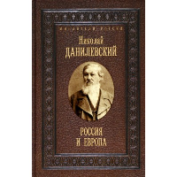 Россия и Европа. Данилевский Н.Я.