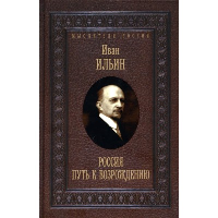 Россия. Путь к возрождению. Ильин И.А.