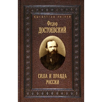 Сила и правда России. Достоевский Ф.М.