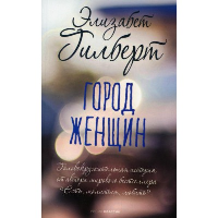 Гилберт Э.. Город женщин: роман