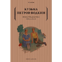 Пространство Эвклида. Петров-Водкин К.С.