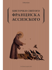 Цветочки святого Франциска Ассизского.