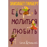 Есть, молиться, любить. Гилберт Э.