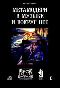 Метамодерн в музыке и вокруг нее. 2-е изд. Хрущева Н.А.