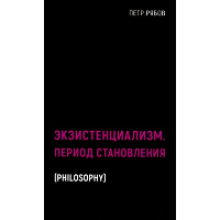 Экзистенциализм. Период становления. Рябов П.В.