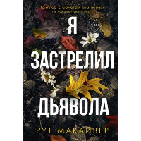 Я застрелил дьявола. Макайвер Р.